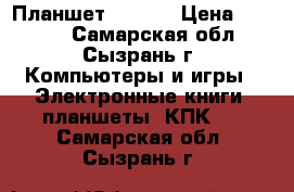 Планшет iPad 1 › Цена ­ 7 000 - Самарская обл., Сызрань г. Компьютеры и игры » Электронные книги, планшеты, КПК   . Самарская обл.,Сызрань г.